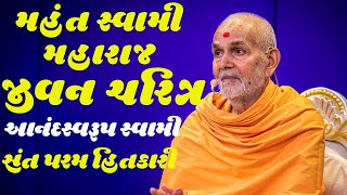 Mahant Swami Maharaj Jivan Charitra by Anandswarup Swami | Baps katha | New Swaminarayan Pravachan