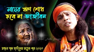 মায়ের ঋন শোধ হবে না আজীবন || রঞ্জন দাস বাউল || RANJAN DAS BAUL || MAYER RIN SODH HOBE NA AJIBON