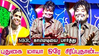 April 9, 2021ஒரே சிரிப்பு மழைதான் || புதுகை மாயா|| MK. ராதாகிருஷ்ணன் 2021RADHAKIRUSHNAN_MAYA_COMEDY