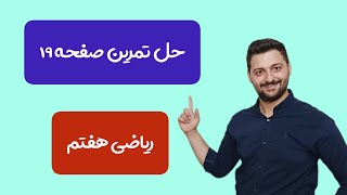 ریاضی هفتم فصل ۲ | حل صفحه ۱۹