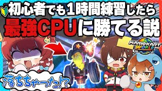 【マリオカートワールド🎨】初心者でも１時間同じコースを練習したら最強CPUに勝てる説【#おどみん】
