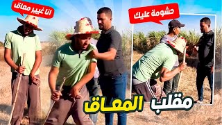 احسن مقلب المـــ.عاق في البوادي المغربية 😂