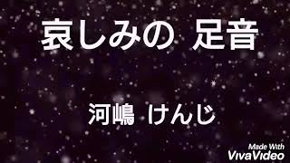 【哀しみの足音】河嶋けんじ ／ cover by  浜ちゃん🎵