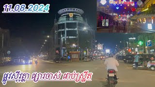 ផ្លូវសុីវុត្ថា ផ្លូវផ្សារចាស់ ក្រុងសៀមរាប | SiVutha roadway of PUB-street old market