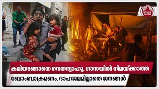 കലിയടങ്ങാതെ നെതന്യാഹു,ഗാസയില്‍ നിലയ്ക്കാത്ത ബോംബാക്രമണം,ദാഹജലമില്ലാതെ ജനങ്ങള്‍ | Palestine | Israel