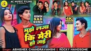 #मुझे लगा कि मेरी हो गई | #Rocky Handsome Moriya \u0026 #Abhishek Chandravanshi | Hindi Video Song 2025 |