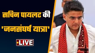 Sachin Pilot Jan Sangharsh Yatra: क्या बोल रहे हैं सचिन पायलट, सुनिए LIVE | वनइंडिया हिंदी