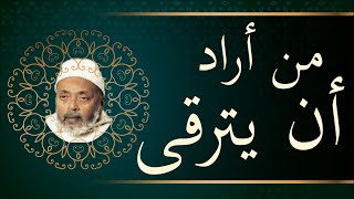 من أراد أن يترقى | الشيخ عبد الله الهرري