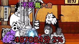 貓咪大戰爭 不死鳥大會 487084分 2%（現已1%）