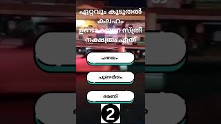 ഏറ്റവും കൂടുതൽ കലഹം ഉണ്ടാക്കുന്ന സ്ത്രീ നക്ഷത്രം ഏത് #shortvideo #shortsfeed #malayalam