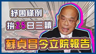 【完整版】紓困條例拚25日三讀　蘇貞昌今立院報告(20200221/1200)│政常發揮