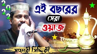 নবী (সাঃ) ও আমির হামজার ঘটনা┇Pirzada Saferi Siddiuqi waz┇পীরজাদা সাফেরী সিদ্দিকী জলসা