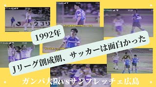 1992年　Jリーグ創世記　エキサイトした試合