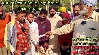 ਬਾਬਾ ਆਇਆ ਹਨੇਰੀ ਦੀ ਤਰ੍ਹਾਂ ਉਡਾ ਲੇ ਗਿਆ ਬੱਕਰੀਆਂ #live_sauda bhagi wandar bakri bazar @FarmingbabaPunjab