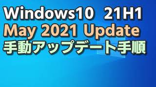 【 Windows10 】21H1 May 2021 UPDATE 手動アップデート手順