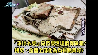 東張西望｜「銀行水浸」竟然浸濕埋個保險箱? 樓契、金器全部化為烏有點算好?｜銀行｜保險箱｜樓契