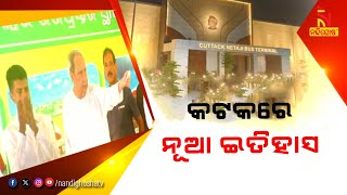 କଟକ ମାଟିରେ ଲେଖା ହେଲା ନୂଆ ଇତିହାସ, ଉଦଘାଟନ ହେଲା ଅତ୍ୟାଧୁନିକ ନେତାଜୀ ବସ୍ ଟର୍ମିନାଲ | NandighoshaTV