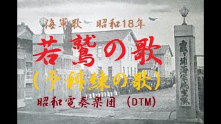 「若鷲の歌（予科練の歌）」Song of the Young Eagle 昭和18年 インストDTM「昭和電奏楽団（SHOUWA computer orchestra）」海軍歌（Navy song）3