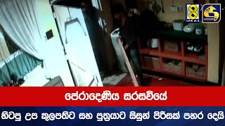 පේරාදෙණිය සරසවියේ හිටපු උප කුලපතිට සහ පුත්‍රයාට සිසුන් පිරිසක් පහර දෙයි