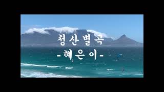 혜은이 1집 - 청산별곡