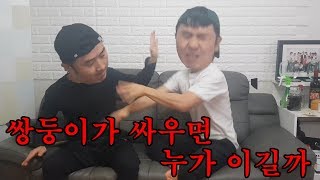 [우리는 쌍둥이다 5화] 쌍둥이가 실제로 싸우면 누가 이길까?