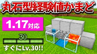 【マイクラ統合版】すぐにLv.30到達！丸石製造型経験値かまどの作り方【PE/PS4/Switch/Xbox/Win10】ver1.17