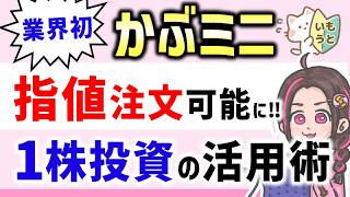 【1株投資】業界初‼楽天証券で1株からの指値注文が可能に‼注文の仕方から1株投資の活用術をご紹介‼【かぶミニ】