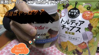 業務スーパー✕湖池屋のトルティーヤチップスはやっぱり甘いもので～