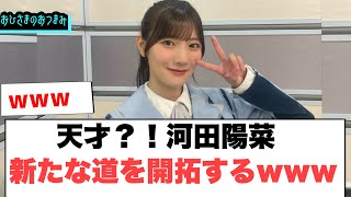 河田陽菜　新たな道を開拓するwww○森本茉莉の髪の毛新事実が判明w○丹生ちゃんの卒セレであの店の出店が決定！[日向坂46情報]