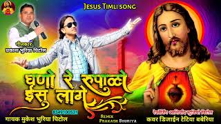 Jesus Timli song/Mukesh Bhuriya Pitol/ghano re rupalo yesu lage/Prakash Bhuriya/Easter timli remix