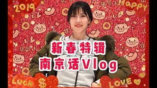 【沙雕Vlog】南京话高能预警！南京妹子春节日常..