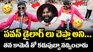 పవన్ డైలాగ్ లు చెప్తా అని..! Common Man Imitates Pawava Klayan in Gabbar Singh | Telugu Cinema Power