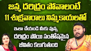 జన్మ దరిద్రం పోవాలంటే 11 శుక్రవారాలు నిమ్మకాయలతో ఇలా చేయండి మీకు వున్న దరిద్రం పోయి | Suprabhatam