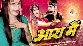 Video|आरा में|Aara Mein|Khesari Lal Yadav|Shilpi Raj|Divya Ralhan|Bhojpuri Gaana|Reaction