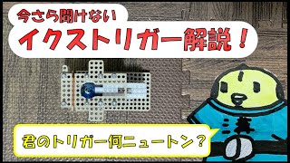 【ビーダマン】 4分でわかるイクストリガー解説！