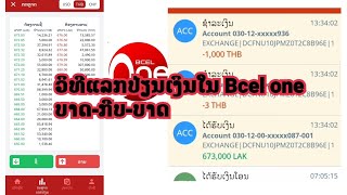 ວິທີແລກປ່ຽນເງິນໃນ BCEL one ງ່າຍໆ วิธีแลกเปลี่ยนเงินบาท-กีบ ใน Bcel one