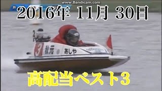 11/30　『高配当best3』　ボートレース　競艇