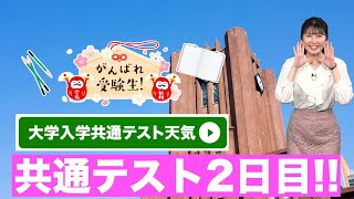 【2日目】大学入学共通テストの天気