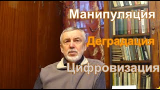 Ясновидец о: манипуляции, деградации, цифровизации