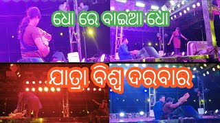 ଧୋ ରେ ବାଇଆ ଧୋ // ଯାତ୍ରା ବିଶ୍ୱ ଦରବାର // #sankarentertainment