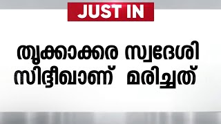 എറണാകുളം അങ്കമാലി കറുകുറ്റിയിൽ വാഹനാപകടത്തിൽ ഒരാൾ മരിച്ചു