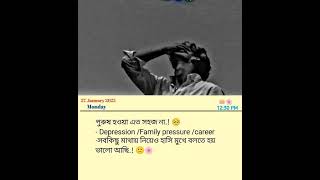 পুরুষ হওয়া এত সহজ না.! 🥺-Depression/Family pressure/career - সবসময় মাথায় নিয়েও হাসিমুখে বলতে হয়