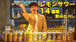 プロが教える缶レモンサワーNo.1決定戦！！【①飲み比べ編】