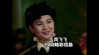 珍貴高清 鳳飛飛1988精彩組曲 《我乘風兒來》《五月的花》《可愛的玫瑰花》《風飛飛雲飛飛》