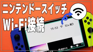 【Switch】インターネット（Wi-Fi）接続する方法【ニンテンドースイッチ/設定】