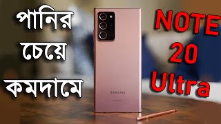 পানির দামে Samsung Galaxy Note 20 Ultra Bangla Unboxing Review !! Water Prices