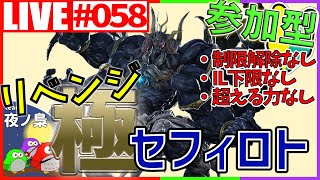 #058《リベンジなるか！？極魔神セフィロト討滅戦》制限解除無しで討滅した！やったー！！　おっさん忍者が初見で実況するFF14【Team.夜ノ梟MaCo】