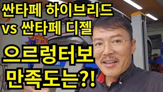 싼타페 하이브리드 vs 싼타페 디젤 으르렁터보 만족도는?!  #션킴모터스 #으르렁터보 #이벤트