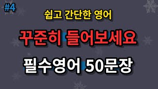 [힐링영어]#4 영어공부 꾸준히 듣기만해도 외워집니다( 영어반복, 필수영어)