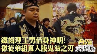 鐵齒理工男「借身神明」鍾馗、包公全指定要他！揪徒弟組「抓鬼隊」真人版鬼滅之刃？！｜ @57GoFun